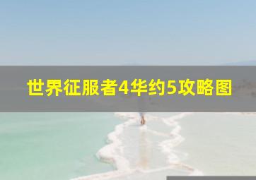 世界征服者4华约5攻略图