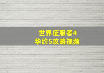 世界征服者4华约5攻略视频