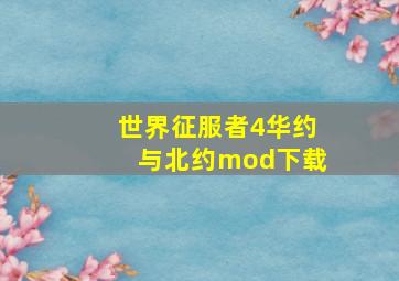 世界征服者4华约与北约mod下载