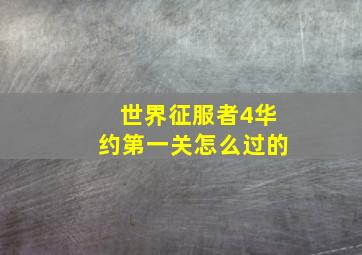 世界征服者4华约第一关怎么过的