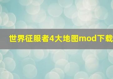 世界征服者4大地图mod下载