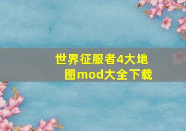 世界征服者4大地图mod大全下载