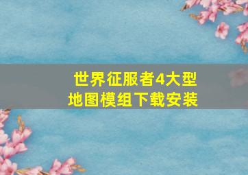 世界征服者4大型地图模组下载安装