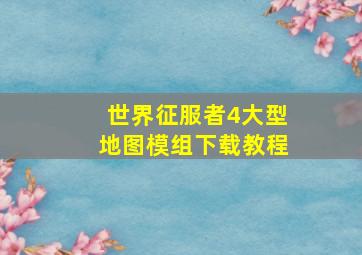 世界征服者4大型地图模组下载教程