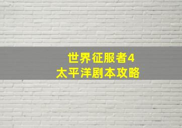 世界征服者4太平洋剧本攻略