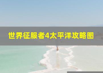 世界征服者4太平洋攻略图