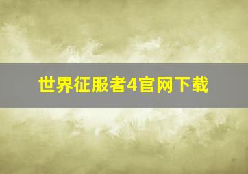 世界征服者4官网下载