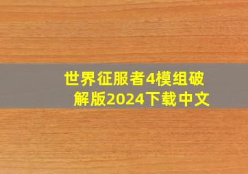 世界征服者4模组破解版2024下载中文