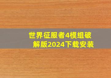 世界征服者4模组破解版2024下载安装