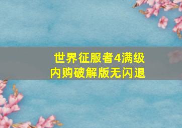 世界征服者4满级内购破解版无闪退