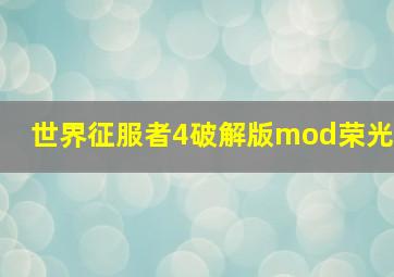 世界征服者4破解版mod荣光