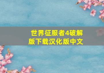 世界征服者4破解版下载汉化版中文