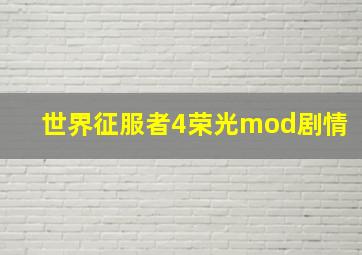 世界征服者4荣光mod剧情