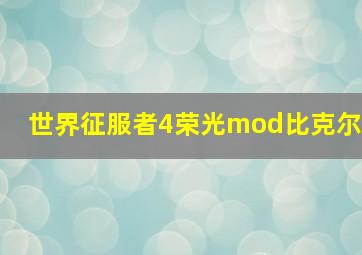 世界征服者4荣光mod比克尔