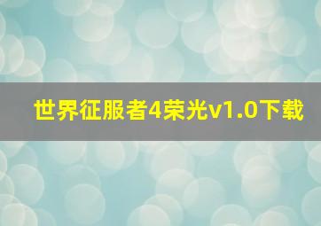 世界征服者4荣光v1.0下载