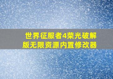 世界征服者4荣光破解版无限资源内置修改器