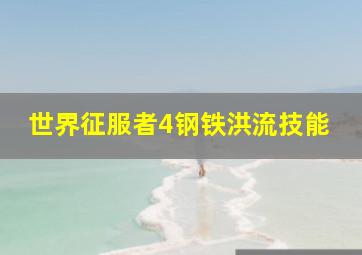 世界征服者4钢铁洪流技能