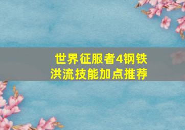 世界征服者4钢铁洪流技能加点推荐