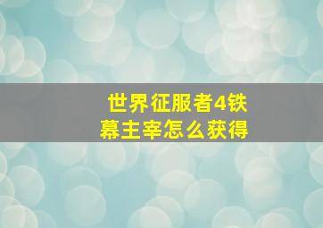 世界征服者4铁幕主宰怎么获得