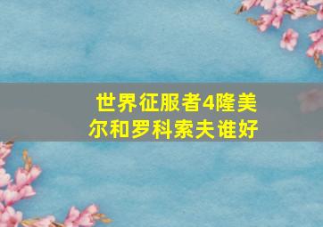 世界征服者4隆美尔和罗科索夫谁好