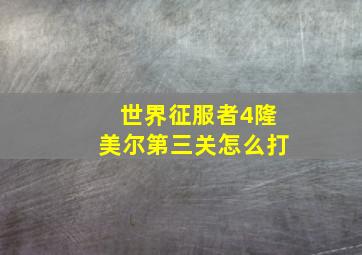 世界征服者4隆美尔第三关怎么打