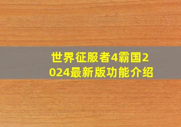 世界征服者4霸国2024最新版功能介绍