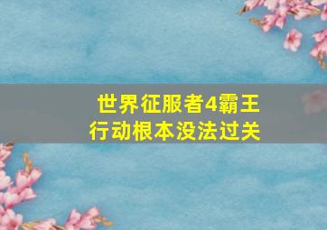 世界征服者4霸王行动根本没法过关