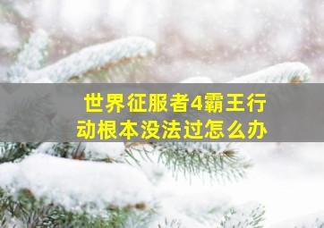 世界征服者4霸王行动根本没法过怎么办