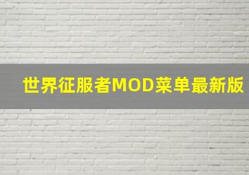 世界征服者MOD菜单最新版