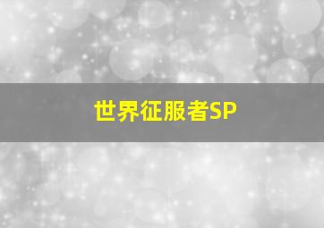 世界征服者SP