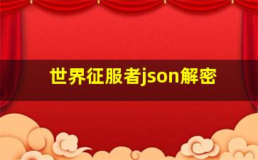 世界征服者json解密