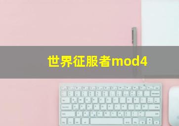 世界征服者mod4