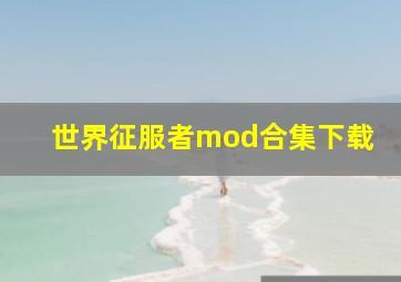 世界征服者mod合集下载