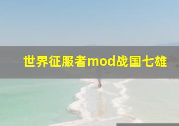 世界征服者mod战国七雄