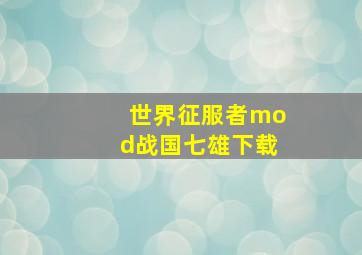 世界征服者mod战国七雄下载