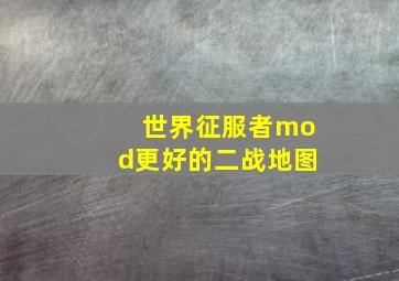 世界征服者mod更好的二战地图