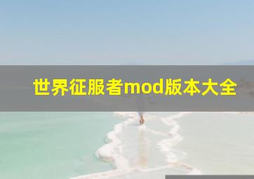 世界征服者mod版本大全