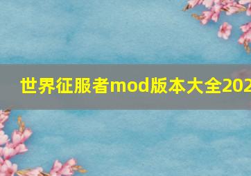 世界征服者mod版本大全2023