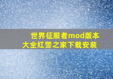 世界征服者mod版本大全红警之家下载安装