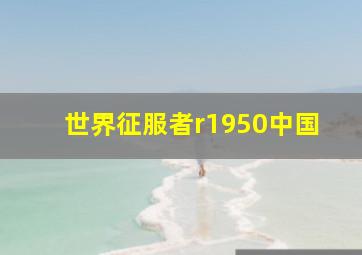 世界征服者r1950中国