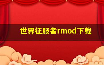 世界征服者rmod下载