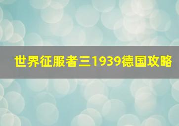 世界征服者三1939德国攻略