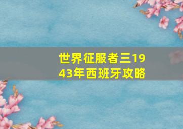 世界征服者三1943年西班牙攻略