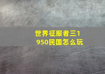 世界征服者三1950民国怎么玩