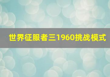 世界征服者三1960挑战模式