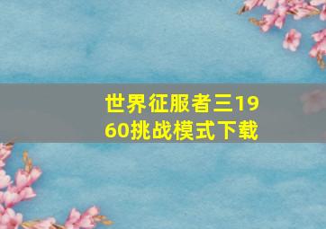 世界征服者三1960挑战模式下载