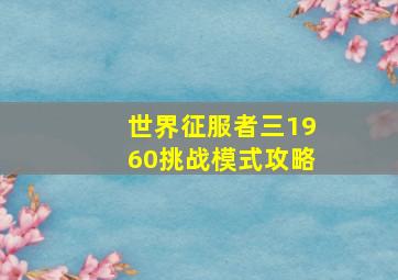 世界征服者三1960挑战模式攻略