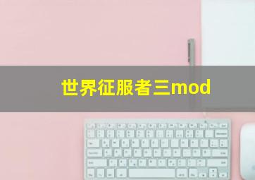 世界征服者三mod