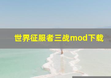 世界征服者三战mod下载