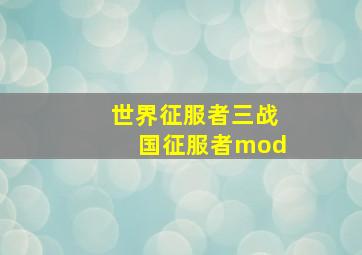 世界征服者三战国征服者mod